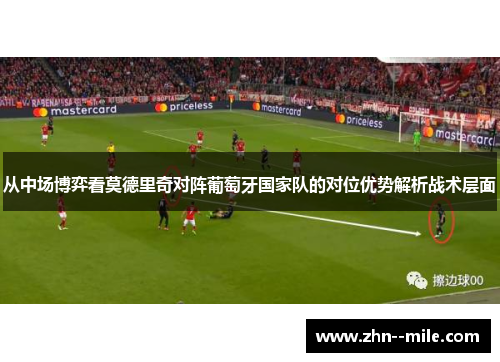 从中场博弈看莫德里奇对阵葡萄牙国家队的对位优势解析战术层面