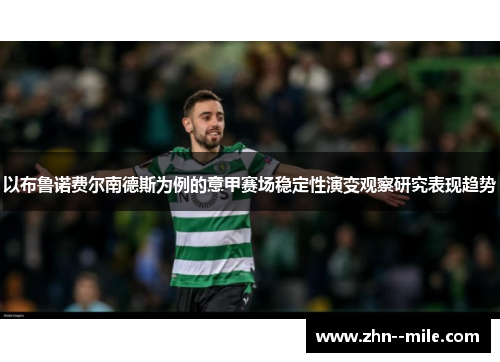 以布鲁诺费尔南德斯为例的意甲赛场稳定性演变观察研究表现趋势