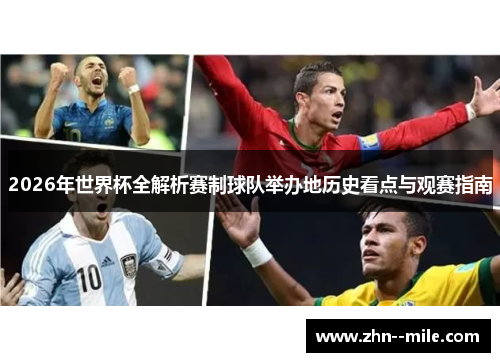 2026年世界杯全解析赛制球队举办地历史看点与观赛指南