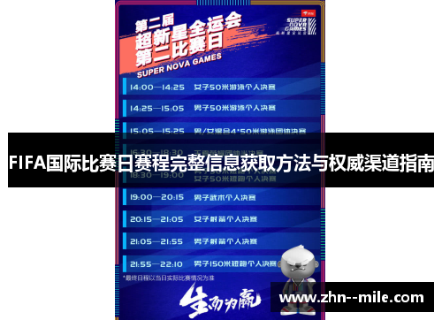 FIFA国际比赛日赛程完整信息获取方法与权威渠道指南 FIFA国际比赛日赛程完整信息获取方法与权威渠道指南