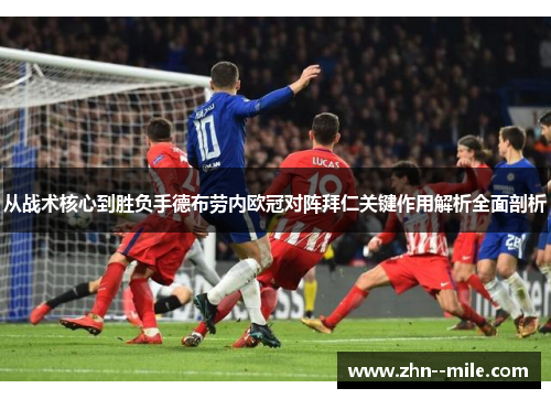 从战术核心到胜负手德布劳内欧冠对阵拜仁关键作用解析全面剖析 从战术核心到胜负手德布劳内欧冠对阵拜仁关键作用解析全面剖析