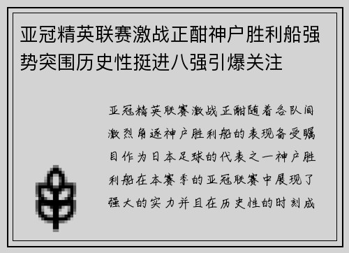 亚冠精英联赛激战正酣神户胜利船强势突围历史性挺进八强引爆关注 亚冠精英联赛激战正酣神户胜利船强势突围历史性挺进八强引爆关注