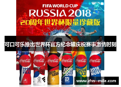 可口可乐推出世界杯官方纪念罐庆祝赛事激情时刻 可口可乐推出世界杯官方纪念罐庆祝赛事激情时刻