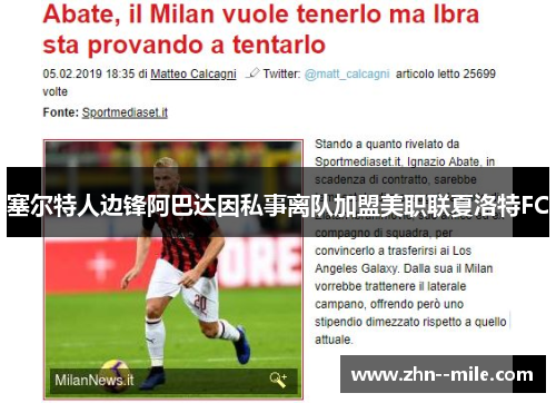 塞尔特人边锋阿巴达因私事离队加盟美职联夏洛特FC 塞尔特人边锋阿巴达因私事离队加盟美职联夏洛特FC