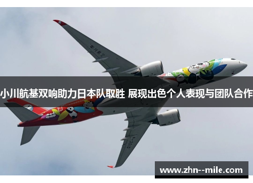 小川航基双响助力日本队取胜 展现出色个人表现与团队合作 小川航基双响助力日本队取胜 展现出色个人表现与团队合作