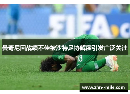 曼奇尼因战绩不佳被沙特足协解雇引发广泛关注