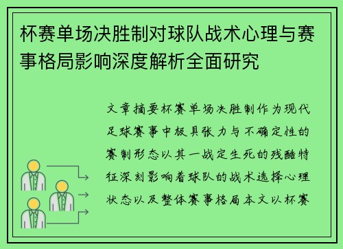 杯赛单场决胜制对球队战术心理与赛事格局影响深度解析全面研究