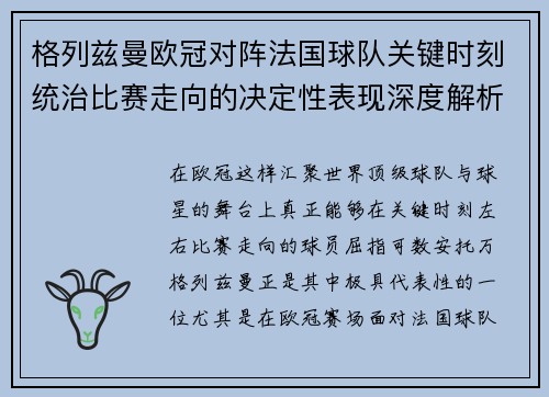 格列兹曼欧冠对阵法国球队关键时刻统治比赛走向的决定性表现深度解析