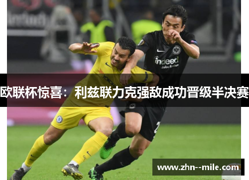 欧联杯惊喜：利兹联力克强敌成功晋级半决赛