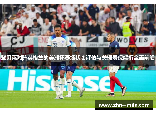 登贝莱对阵英格兰的美洲杯赛场状态评估与关键表现解析全面前瞻