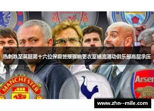 热刺跌至英超第十六位保级警报骤响更衣室暗流涌动俱乐部高层承压