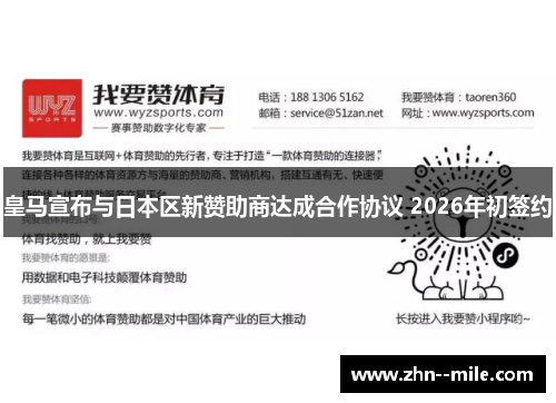 皇马宣布与日本区新赞助商达成合作协议 2026年初签约