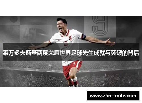 莱万多夫斯基两度荣膺世界足球先生成就与突破的背后 莱万多夫斯基两度荣膺世界足球先生成就与突破的背后