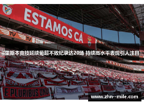 里斯本竞技延续葡超不败纪录达20场 持续高水平表现引人注目