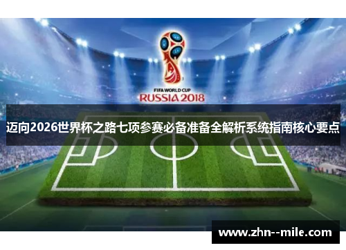 迈向2026世界杯之路七项参赛必备准备全解析系统指南核心要点