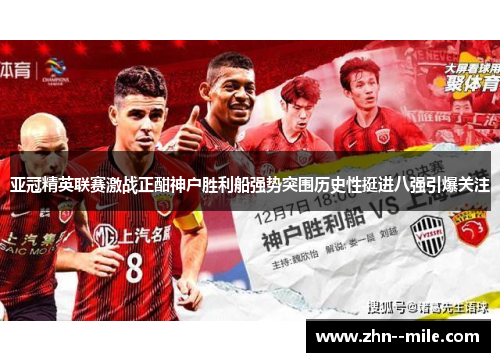 亚冠精英联赛激战正酣神户胜利船强势突围历史性挺进八强引爆关注