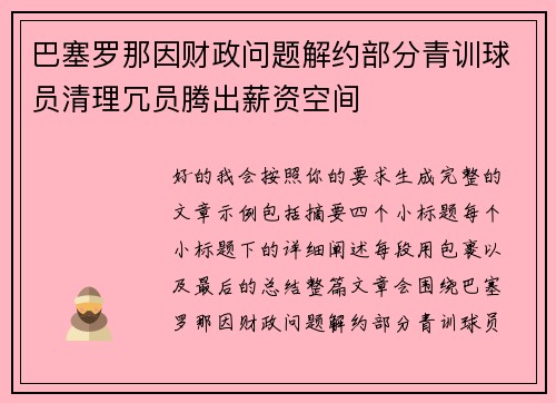巴塞罗那因财政问题解约部分青训球员清理冗员腾出薪资空间 巴塞罗那因财政问题解约部分青训球员清理冗员腾出薪资空间
