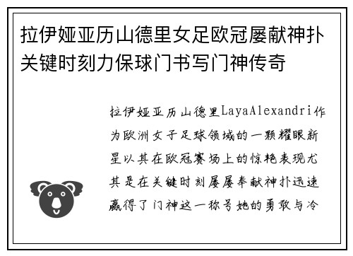 拉伊娅亚历山德里女足欧冠屡献神扑关键时刻力保球门书写门神传奇 拉伊娅亚历山德里女足欧冠屡献神扑关键时刻力保球门书写门神传奇