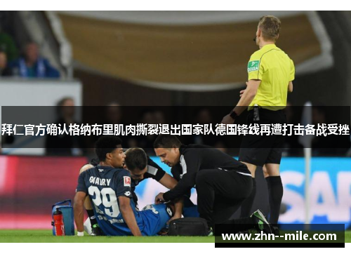 拜仁官方确认格纳布里肌肉撕裂退出国家队德国锋线再遭打击备战受挫 拜仁官方确认格纳布里肌肉撕裂退出国家队德国锋线再遭打击备战受挫