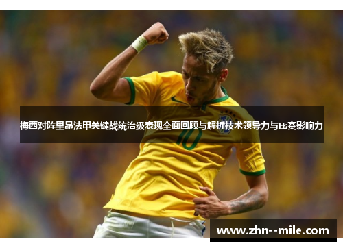 梅西对阵里昂法甲关键战统治级表现全面回顾与解析技术领导力与比赛影响力 梅西对阵里昂法甲关键战统治级表现全面回顾与解析技术领导力与比赛影响力