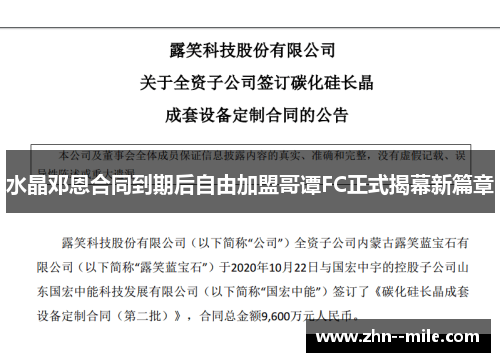 水晶邓恩合同到期后自由加盟哥谭FC正式揭幕新篇章 水晶邓恩合同到期后自由加盟哥谭FC正式揭幕新篇章