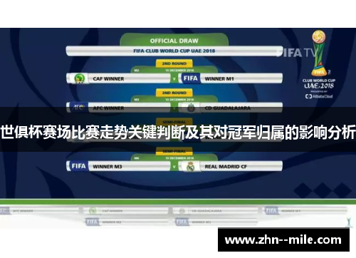 世俱杯赛场比赛走势关键判断及其对冠军归属的影响分析