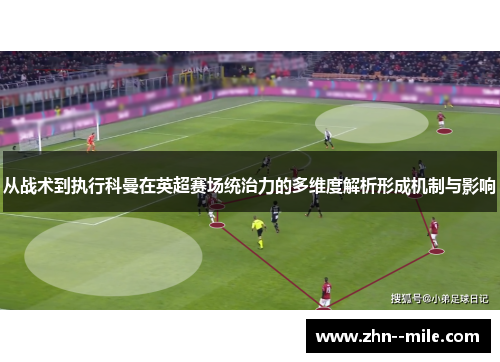 从战术到执行科曼在英超赛场统治力的多维度解析形成机制与影响