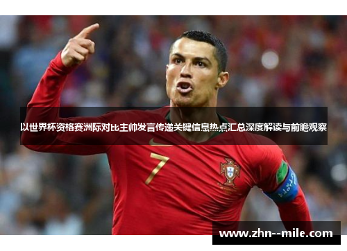 以世界杯资格赛洲际对比主帅发言传递关键信息热点汇总深度解读与前瞻观察