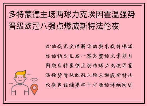 多特蒙德主场两球力克埃因霍温强势晋级欧冠八强点燃威斯特法伦夜 多特蒙德主场两球力克埃因霍温强势晋级欧冠八强点燃威斯特法伦夜
