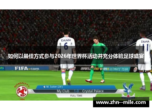 如何以最佳方式参与2026年世界杯活动并充分体验足球盛宴 如何以最佳方式参与2026年世界杯活动并充分体验足球盛宴
