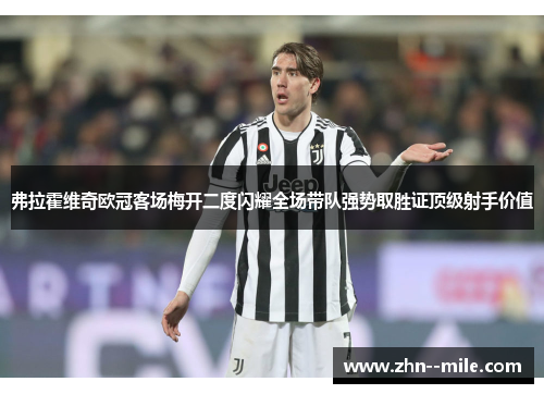 弗拉霍维奇欧冠客场梅开二度闪耀全场带队强势取胜证顶级射手价值 弗拉霍维奇欧冠客场梅开二度闪耀全场带队强势取胜证顶级射手价值