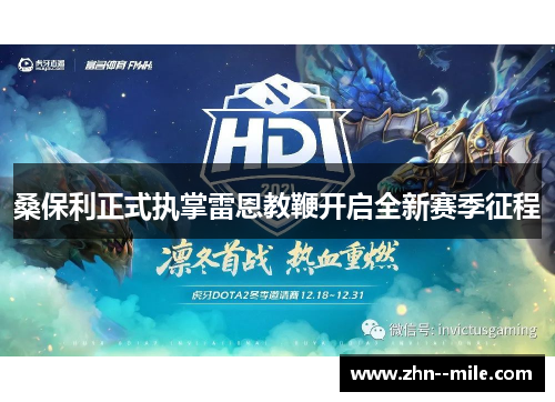 桑保利正式执掌雷恩教鞭开启全新赛季征程 桑保利正式执掌雷恩教鞭开启全新赛季征程
