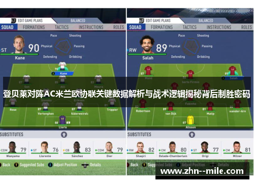 登贝莱对阵AC米兰欧协联关键数据解析与战术逻辑揭秘背后制胜密码