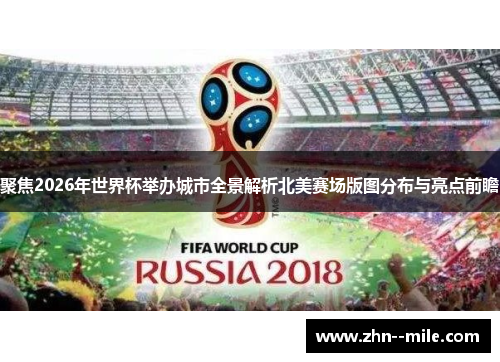 聚焦2026年世界杯举办城市全景解析北美赛场版图分布与亮点前瞻