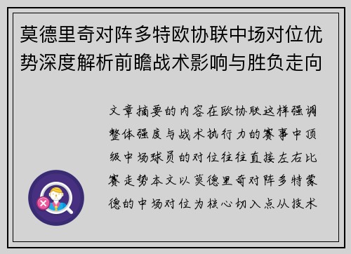 莫德里奇对阵多特欧协联中场对位优势深度解析前瞻战术影响与胜负走向