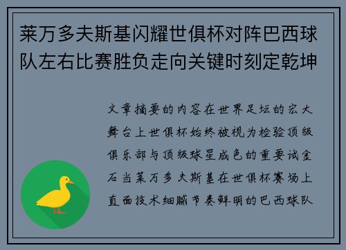 莱万多夫斯基闪耀世俱杯对阵巴西球队左右比赛胜负走向关键时刻定乾坤 莱万多夫斯基闪耀世俱杯对阵巴西球队左右比赛胜负走向关键时刻定乾坤
