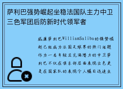 萨利巴强势崛起坐稳法国队主力中卫三色军团后防新时代领军者