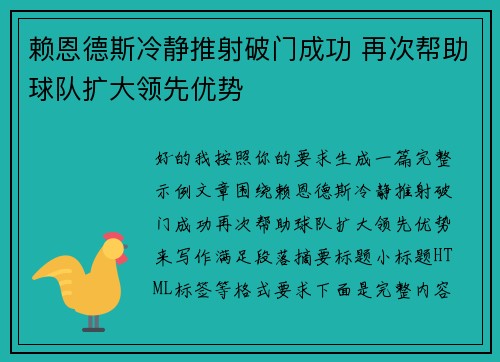 赖恩德斯冷静推射破门成功 再次帮助球队扩大领先优势
