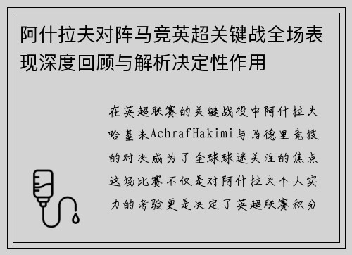 阿什拉夫对阵马竞英超关键战全场表现深度回顾与解析决定性作用