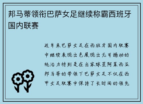 邦马蒂领衔巴萨女足继续称霸西班牙国内联赛