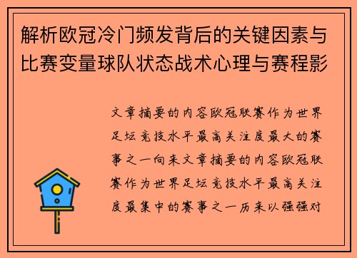 解析欧冠冷门频发背后的关键因素与比赛变量球队状态战术心理与赛程影响 解析欧冠冷门频发背后的关键因素与比赛变量球队状态战术心理与赛程影响