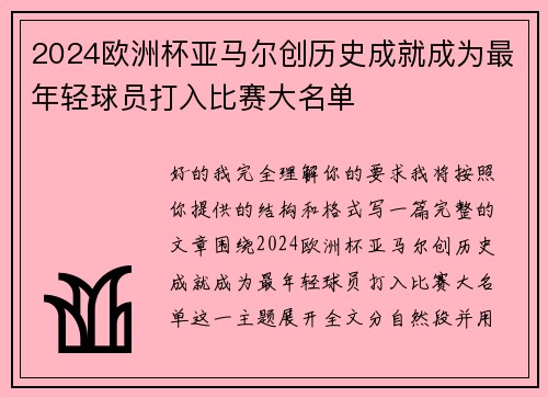 2024欧洲杯亚马尔创历史成就成为最年轻球员打入比赛大名单