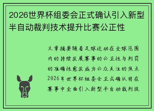 2026世界杯组委会正式确认引入新型半自动裁判技术提升比赛公正性