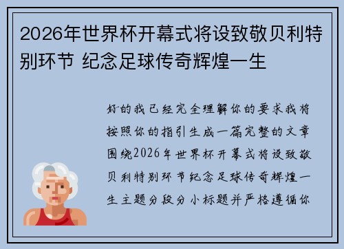 2026年世界杯开幕式将设致敬贝利特别环节 纪念足球传奇辉煌一生