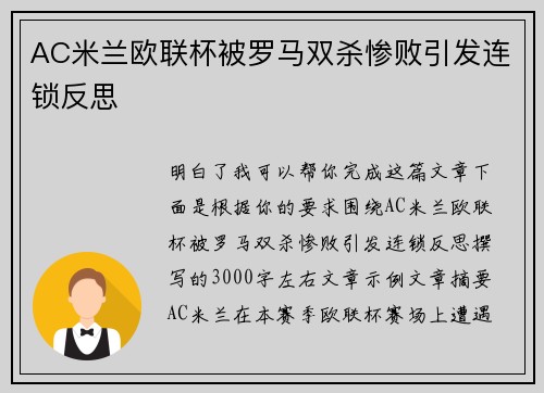 AC米兰欧联杯被罗马双杀惨败引发连锁反思