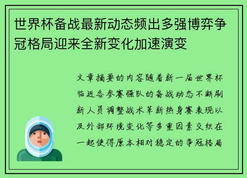 世界杯备战最新动态频出多强博弈争冠格局迎来全新变化加速演变 世界杯备战最新动态频出多强博弈争冠格局迎来全新变化加速演变