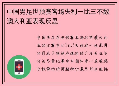 中国男足世预赛客场失利一比三不敌澳大利亚表现反思 中国男足世预赛客场失利一比三不敌澳大利亚表现反思