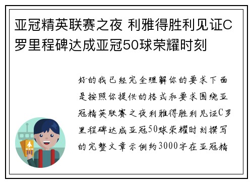 亚冠精英联赛之夜 利雅得胜利见证C罗里程碑达成亚冠50球荣耀时刻 亚冠精英联赛之夜 利雅得胜利见证C罗里程碑达成亚冠50球荣耀时刻