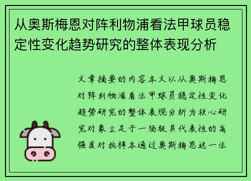 从奥斯梅恩对阵利物浦看法甲球员稳定性变化趋势研究的整体表现分析 从奥斯梅恩对阵利物浦看法甲球员稳定性变化趋势研究的整体表现分析