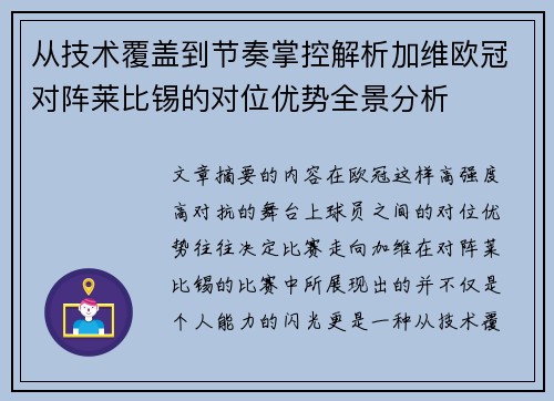 从技术覆盖到节奏掌控解析加维欧冠对阵莱比锡的对位优势全景分析 从技术覆盖到节奏掌控解析加维欧冠对阵莱比锡的对位优势全景分析